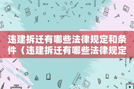 違建拆遷有哪些法律規(guī)定和條件（違建拆遷有哪些法律規(guī)定？）