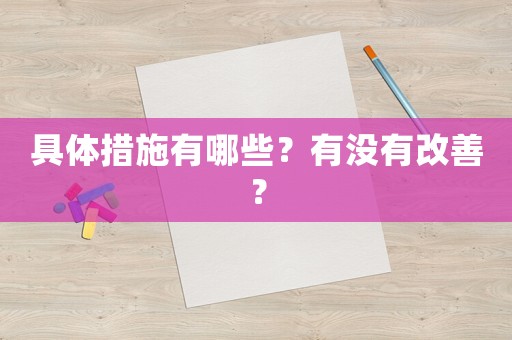 具體措施有哪些？有沒有改善？
