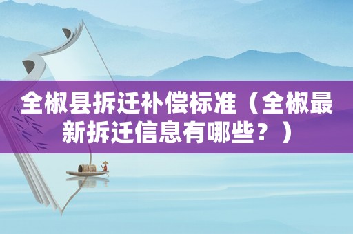 全椒縣拆遷補償標準（全椒最新拆遷信息有哪些？）