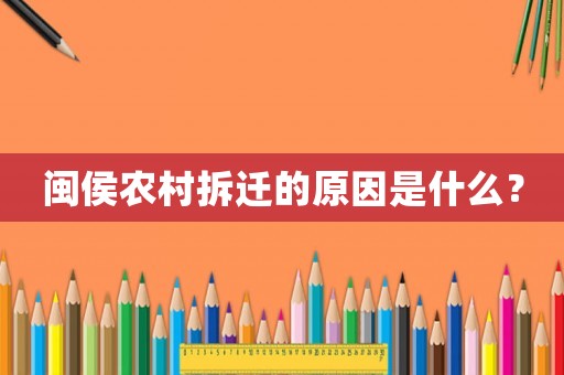 閩侯農(nóng)村拆遷的原因是什么？