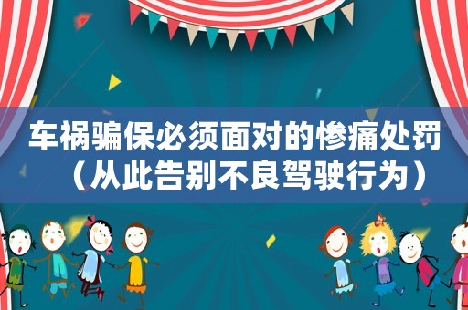 車禍騙保必須面對的慘痛處罰（從此告別不良駕駛行為）