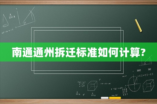 南通通州拆遷標(biāo)準(zhǔn)如何計算?