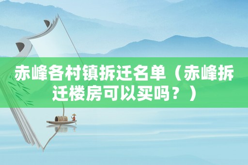 赤峰各村鎮拆遷名單（赤峰拆遷樓房可以買嗎？）