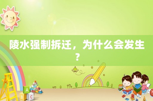 陵水強制拆遷，為什么會發生？