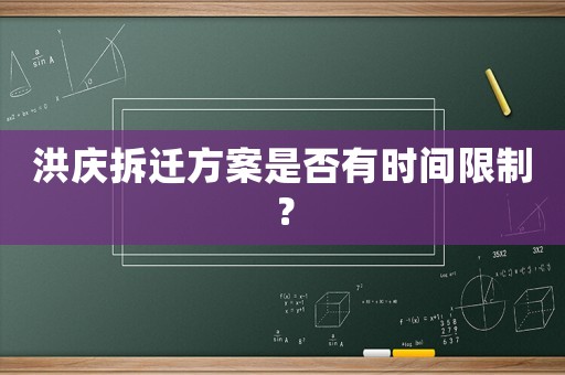 洪慶拆遷方案是否有時間限制？