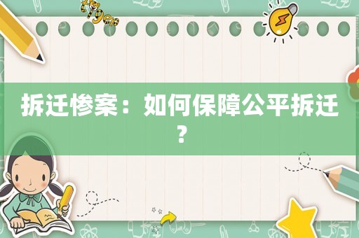 拆遷慘案：如何保障公平拆遷？