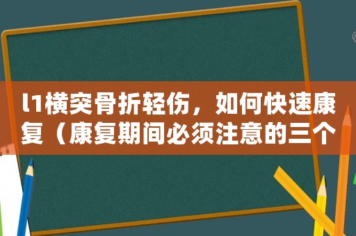 l1橫突骨折輕傷，如何快速康復(fù)（康復(fù)期間必須注意的三個(gè)要點(diǎn)）