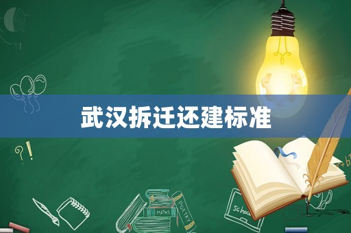 武漢拆遷還建標準
