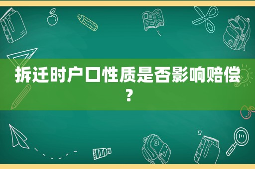 拆遷時戶口性質是否影響賠償？