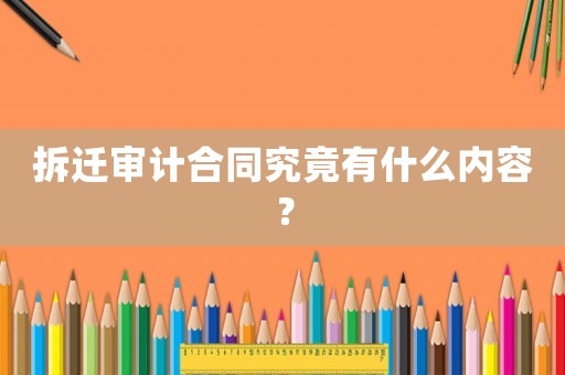 拆遷審計(jì)合同究竟有什么內(nèi)容？