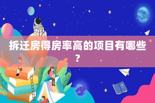 拆遷房得房率高的項(xiàng)目有哪些?