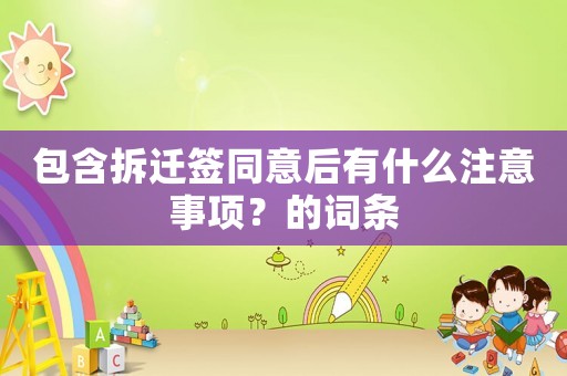 包含拆遷簽同意后有什么注意事項？的詞條