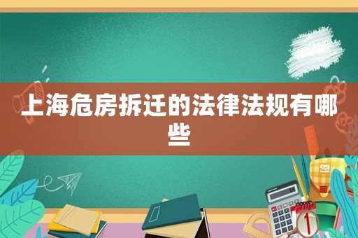 上海危房拆遷的法律法規有哪些