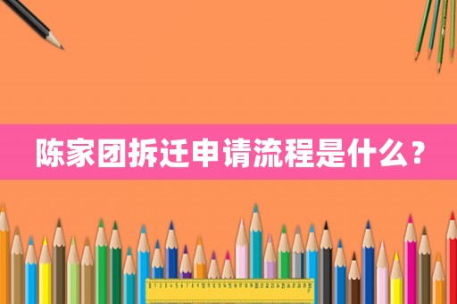 陳家團拆遷申請流程是什么？