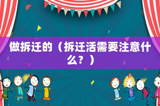 做拆遷的（拆遷活需要注意什么？）