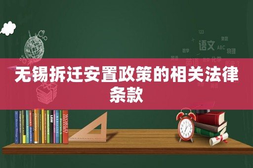 無錫拆遷安置政策的相關(guān)法律條款