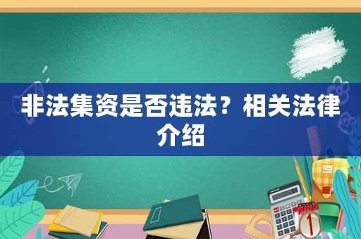 非法集資是否違法？相關法律介紹