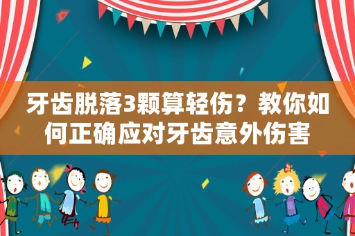 牙齒脫落3顆算輕傷？教你如何正確應對牙齒意外傷害