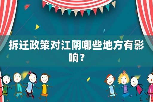 拆遷政策對(duì)江陰哪些地方有影響？