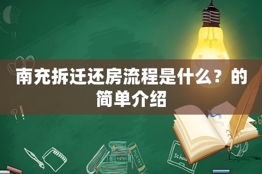 南充拆遷還房流程是什么？的簡單介紹