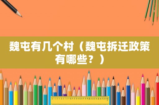 魏屯有幾個(gè)村（魏屯拆遷政策有哪些？）