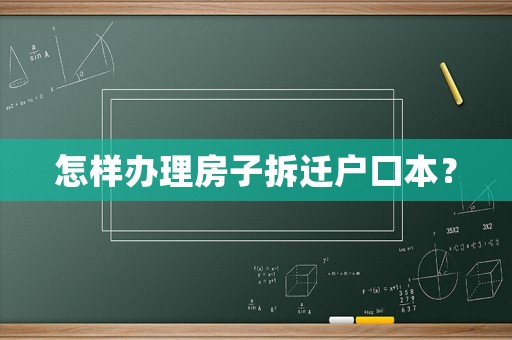 怎樣辦理房子拆遷戶口本？