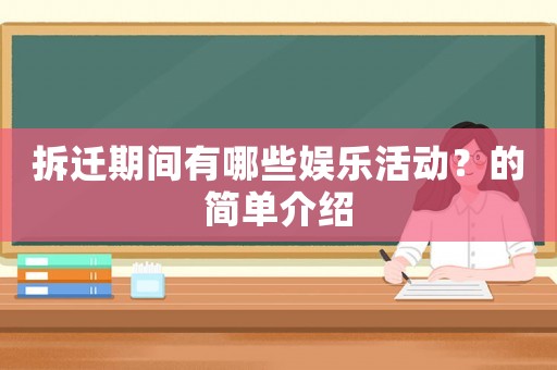 拆遷期間有哪些娛樂活動？的簡單介紹