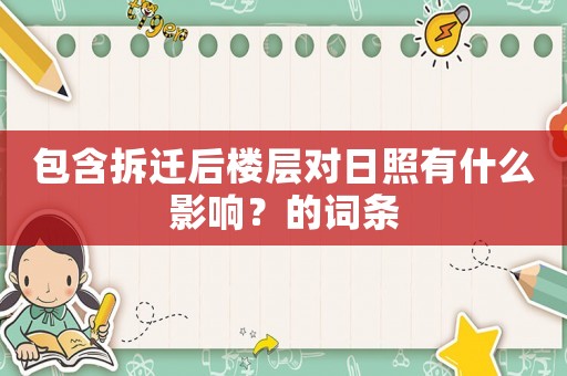 包含拆遷后樓層對(duì)日照有什么影響？的詞條