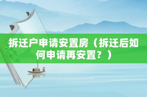 拆遷戶申請安置房（拆遷后如何申請再安置？）