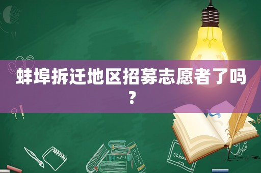 蚌埠拆遷地區招募志愿者了嗎？