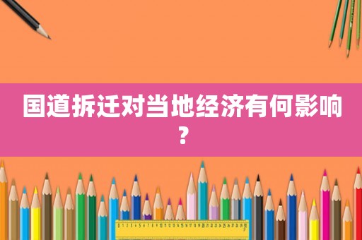 國道拆遷對當地經濟有何影響？