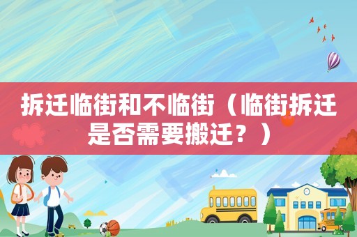 拆遷臨街和不臨街（臨街拆遷是否需要搬遷？）