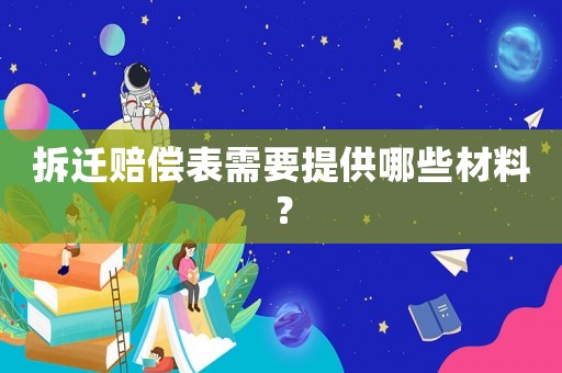 拆遷賠償表需要提供哪些材料？
