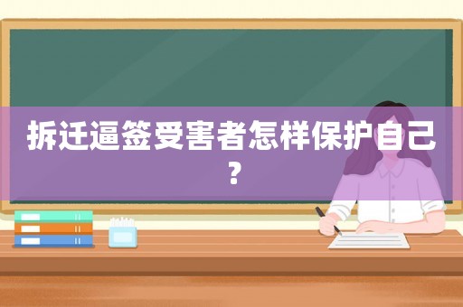 拆遷逼簽受害者怎樣保護自己？