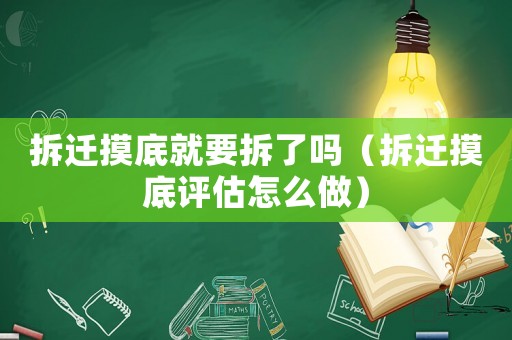 拆遷摸底就要拆了嗎（拆遷摸底評估怎么做）