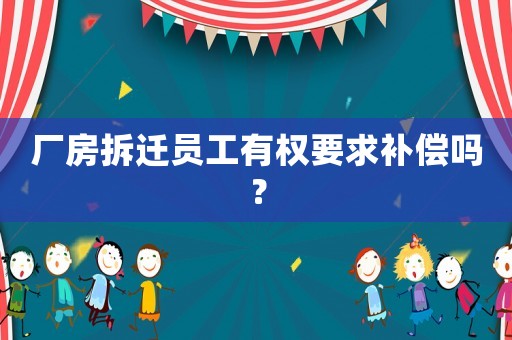 廠房拆遷員工有權要求補償嗎？
