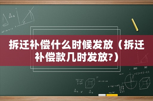 拆遷補償什么時候發(fā)放（拆遷補償款幾時發(fā)放?）