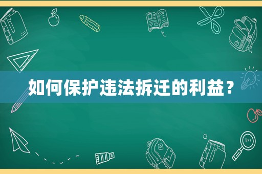 如何保護違法拆遷的利益？