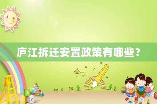 廬江拆遷安置政策有哪些？