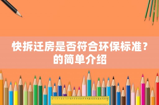 快拆遷房是否符合環保標準？的簡單介紹