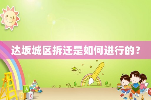 達坂城區拆遷是如何進行的？