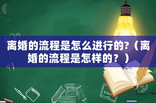離婚的流程是怎么進行的?（離婚的流程是怎樣的？）