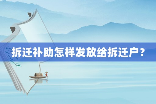 拆遷補助怎樣發放給拆遷戶？