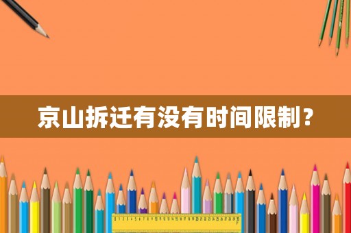 京山拆遷有沒有時間限制？