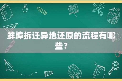 蚌埠拆遷異地還原的流程有哪些？