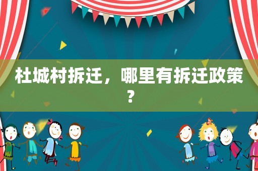 杜城村拆遷，哪里有拆遷政策？