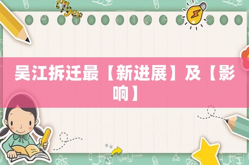 吳江拆遷最【新進展】及【影響】