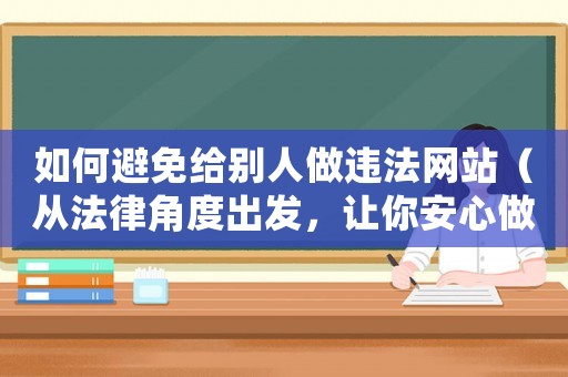 如何避免給別人做違法網站（從法律角度出發，讓你安心做站）
