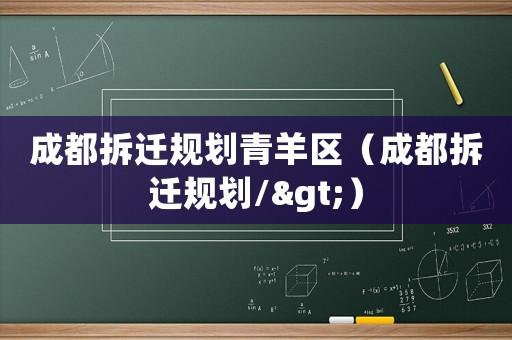 成都拆遷規劃青羊區（成都拆遷規劃/>）