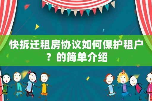 快拆遷租房協(xié)議如何保護(hù)租戶？的簡(jiǎn)單介紹
